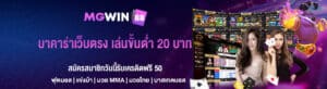 บาคาร่าเว็บตรง เล่นขั้นต่ำ 20 บาท