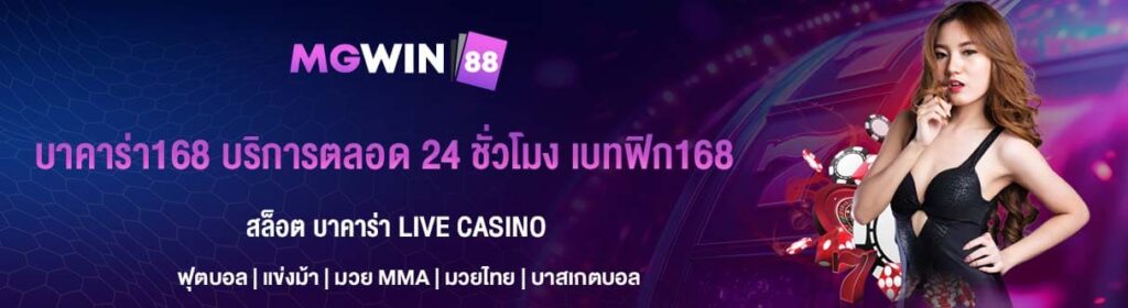 บาคาร่า168 บริการตลอด 24 ชั่วโมง เบทฟิก168