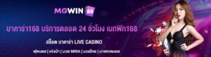 บาคาร่า168 บริการตลอด 24 ชั่วโมง เบทฟิก168