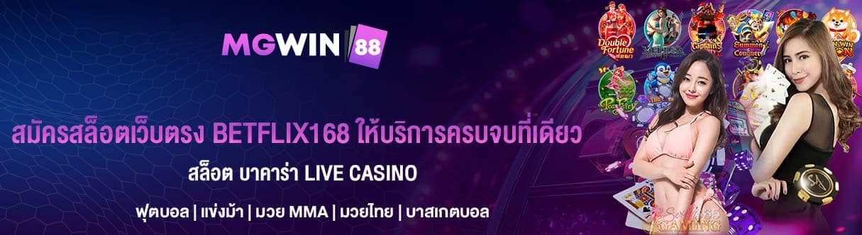 สมัครสล็อตเว็บตรง BETFLIX168 ให้บริการครบจบที่เดียว