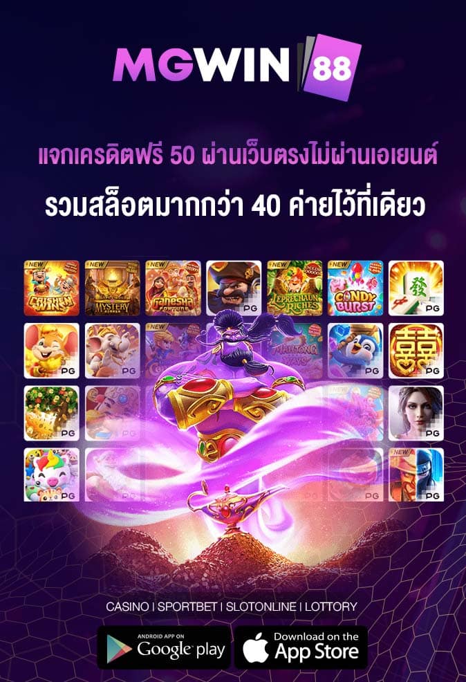แจกเครดิตฟรี 50 ผ่านเว็บตรงไม่ผ่านเอเยนต์